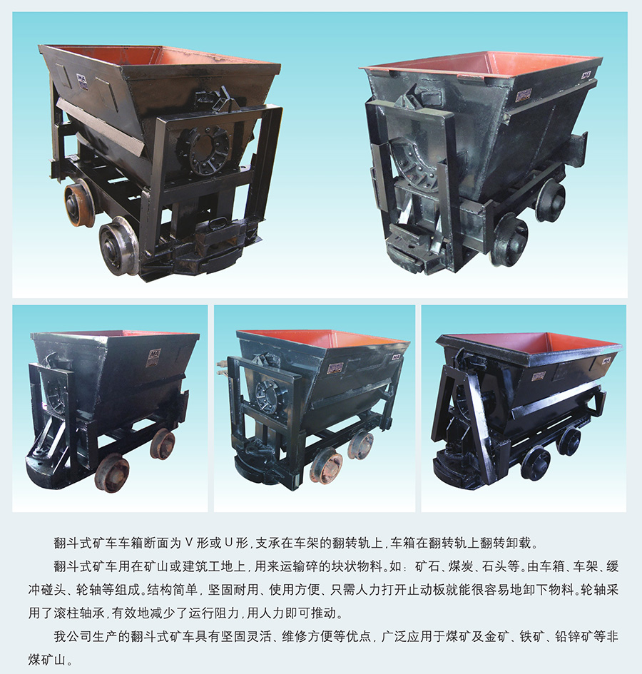 翻斗式礦車